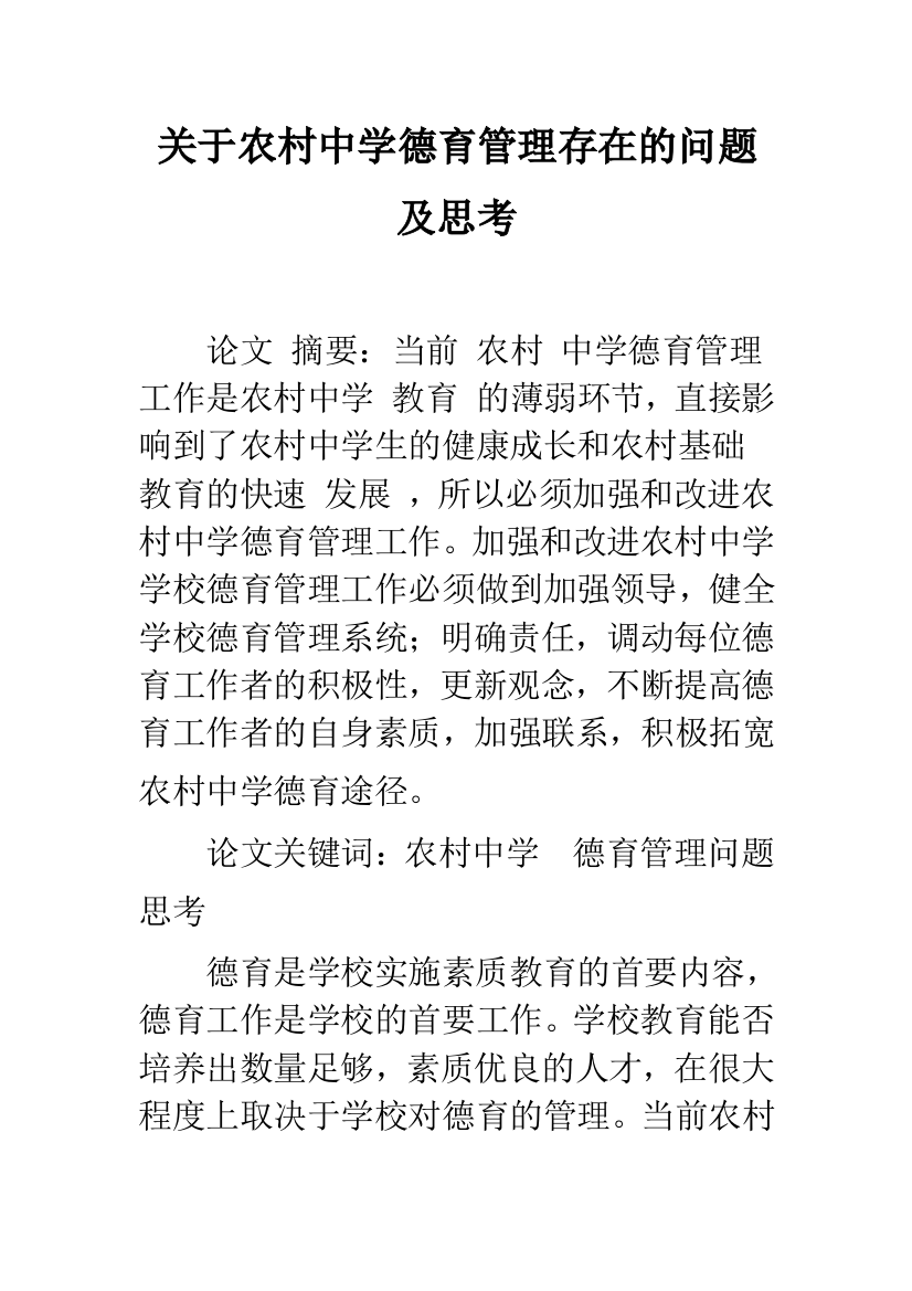 关于农村中学德育管理存在的问题及思考