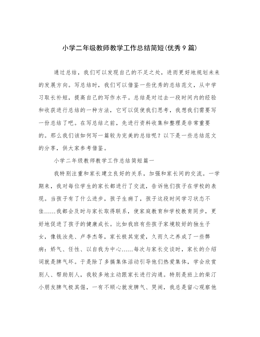 小学二年级教师教学工作总结简短(优秀9篇)