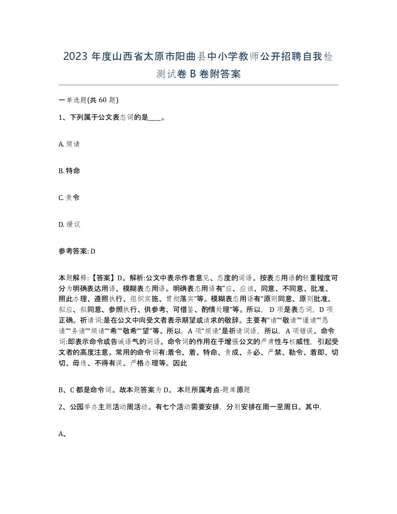 2023年度山西省太原市阳曲县中小学教师公开招聘自我检测试卷B卷附答案