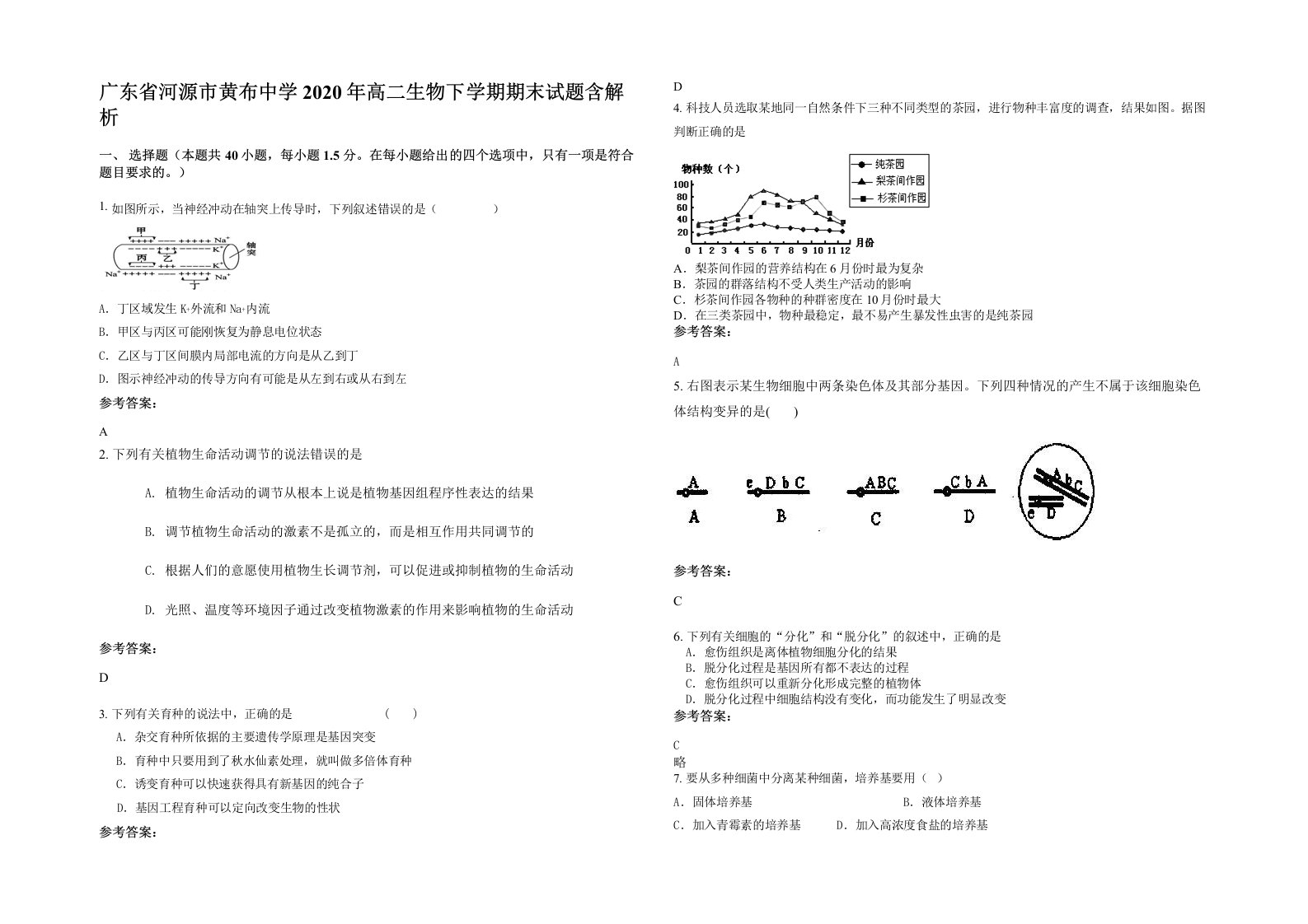 广东省河源市黄布中学2020年高二生物下学期期末试题含解析