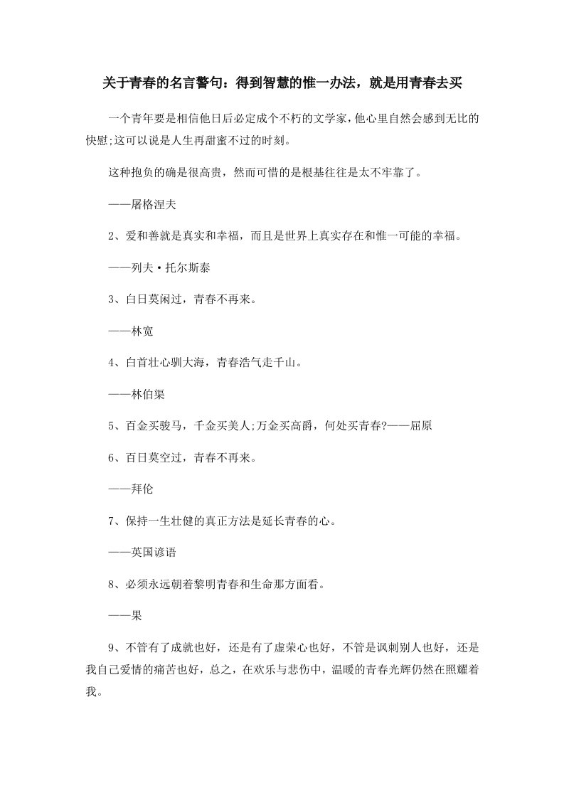 关于青春的名言警句得到智慧的惟一办法就是用青春去买