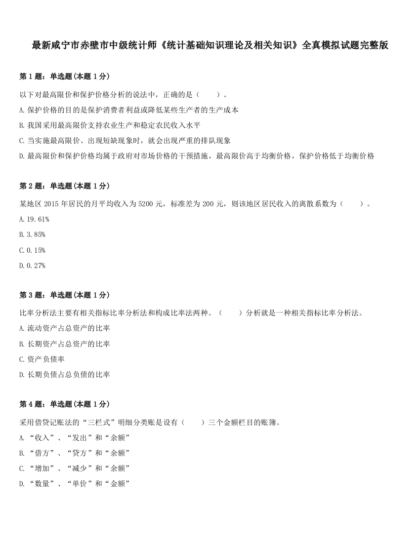 最新咸宁市赤壁市中级统计师《统计基础知识理论及相关知识》全真模拟试题完整版