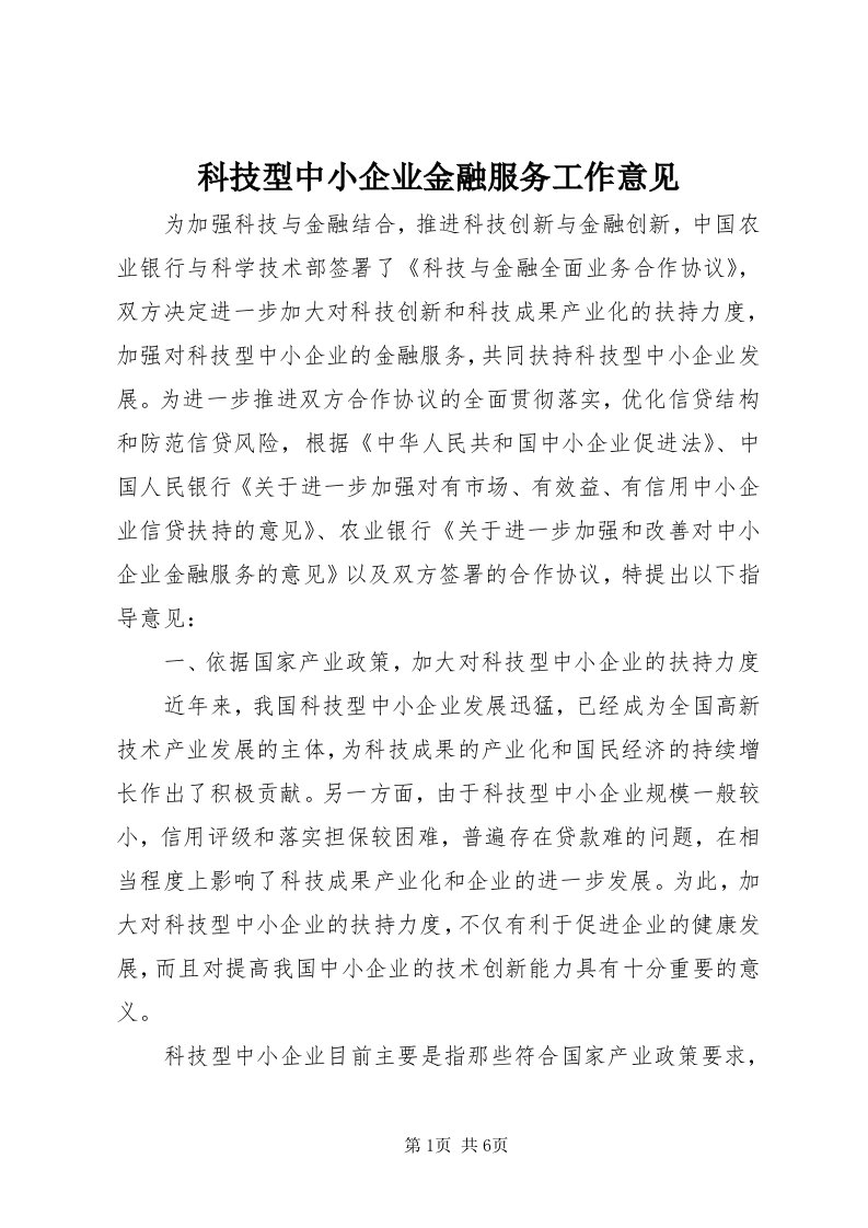 4科技型中小企业金融服务工作意见