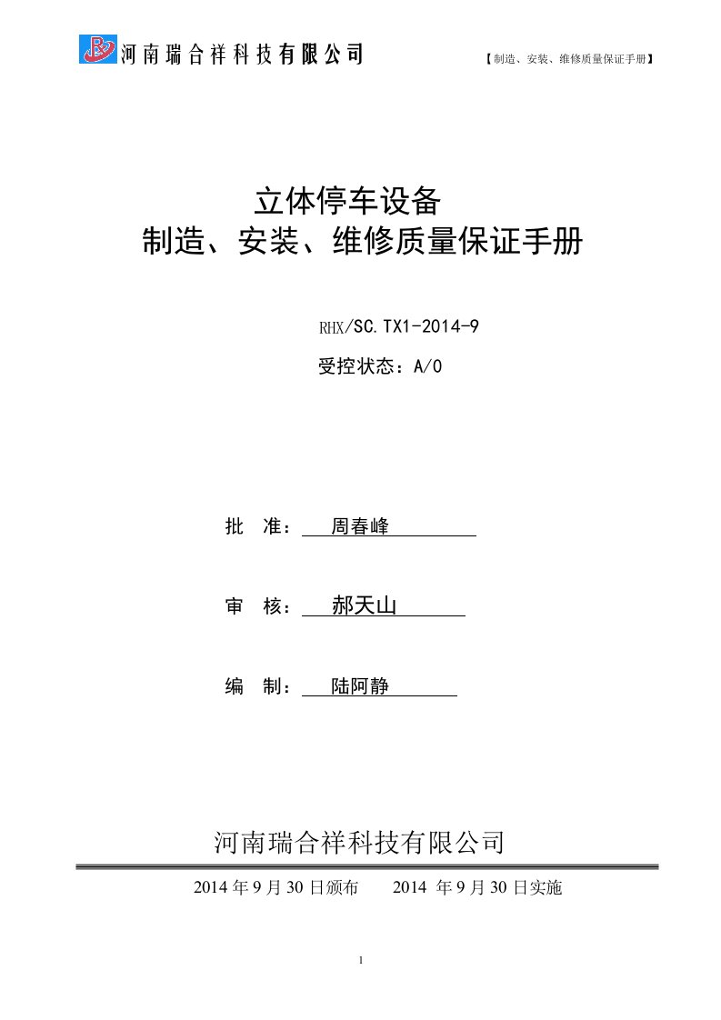 机械式停车设备制造、安装、维修质量保证手册