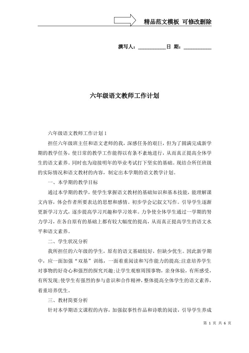 2022年六年级语文教师工作计划