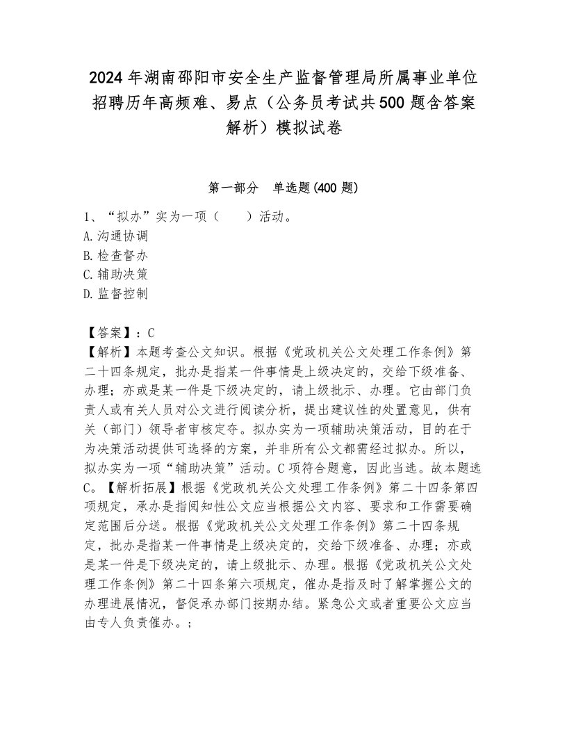 2024年湖南邵阳市安全生产监督管理局所属事业单位招聘历年高频难、易点（公务员考试共500题含答案解析）模拟试卷必考题