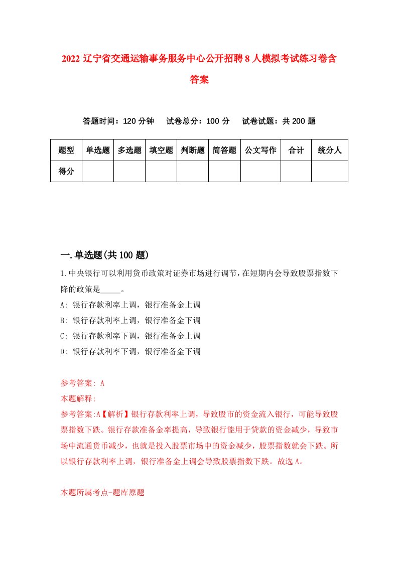 2022辽宁省交通运输事务服务中心公开招聘8人模拟考试练习卷含答案9