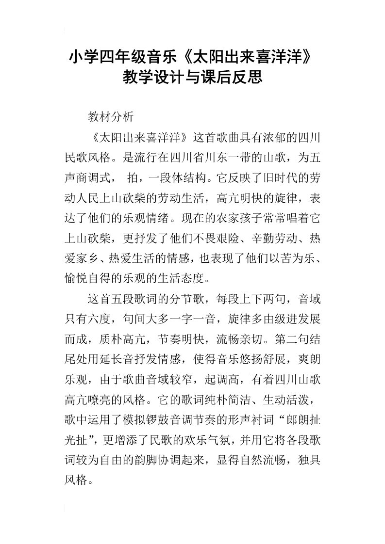 小学四年级音乐太阳出来喜洋洋教学设计与课后反思