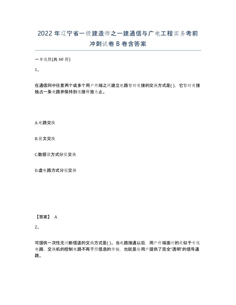 2022年辽宁省一级建造师之一建通信与广电工程实务考前冲刺试卷B卷含答案