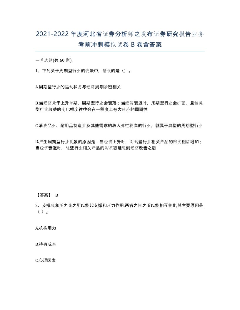 2021-2022年度河北省证券分析师之发布证券研究报告业务考前冲刺模拟试卷B卷含答案