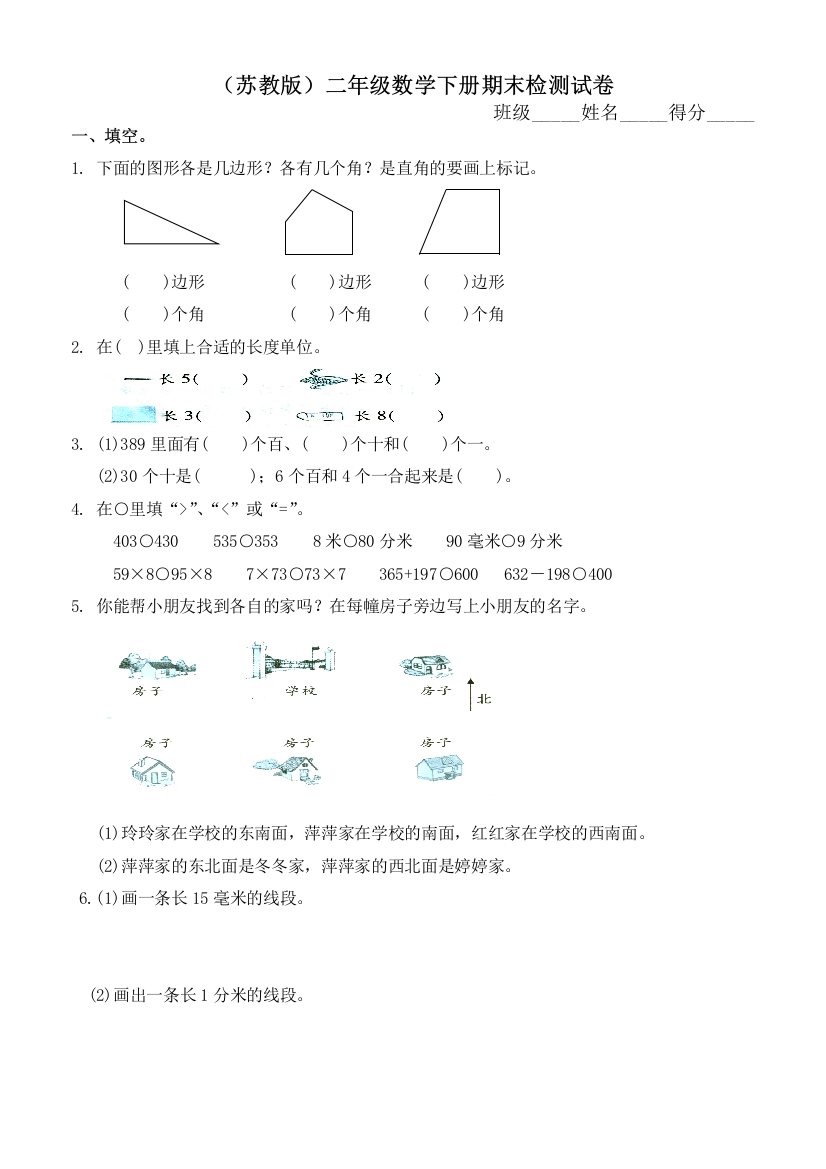 苏教版二年级下册数学期末检测试卷