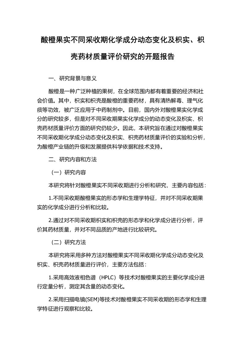 酸橙果实不同采收期化学成分动态变化及枳实、枳壳药材质量评价研究的开题报告