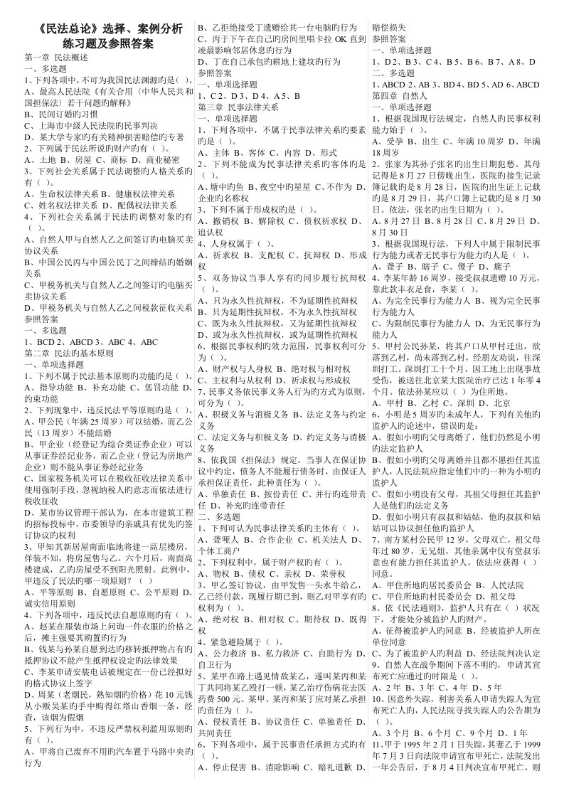 民法总论选择案例分析练习题及参考答案