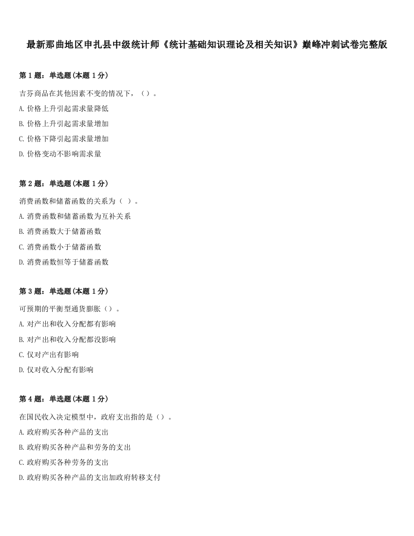 最新那曲地区申扎县中级统计师《统计基础知识理论及相关知识》巅峰冲刺试卷完整版