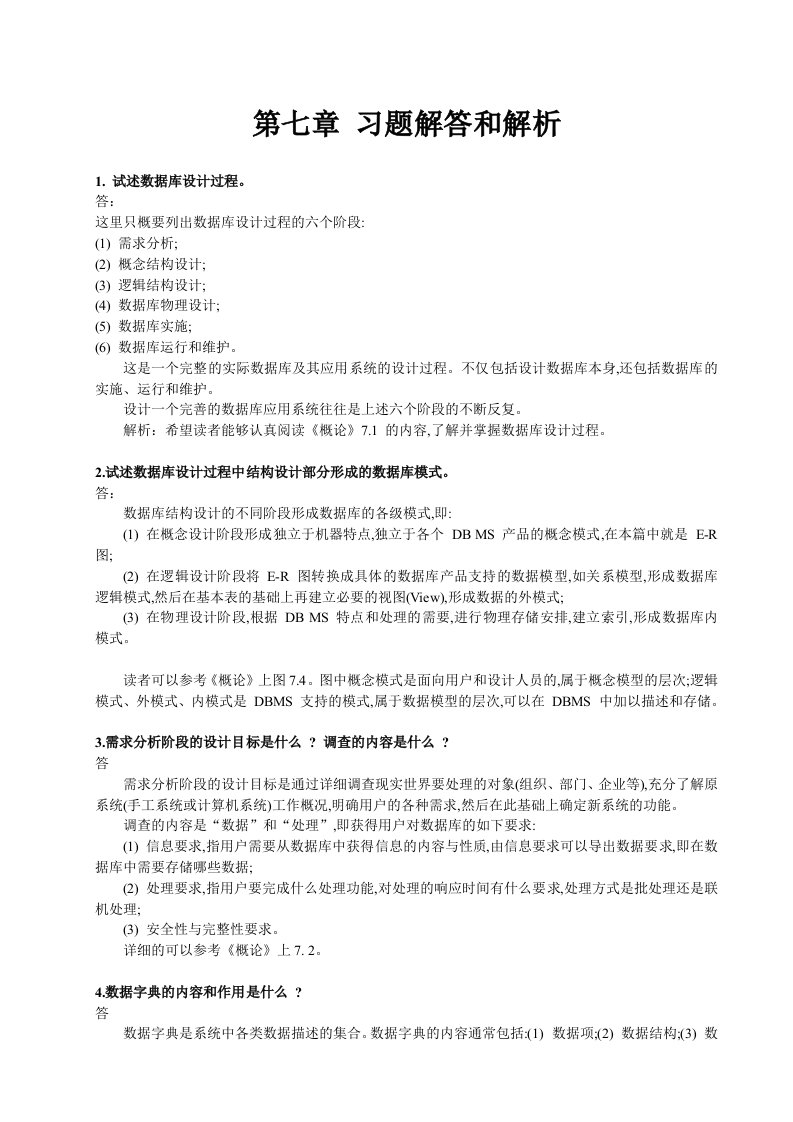 数据库系统概论第五版第七章习题解答和解析