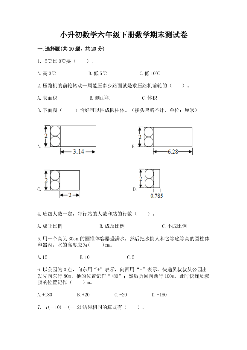 小升初数学六年级下册数学期末测试卷附参考答案(基础题)