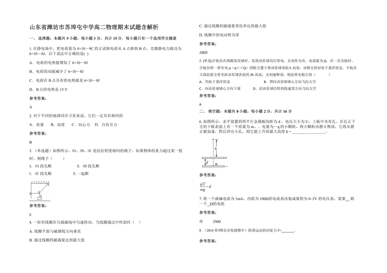 山东省潍坊市苏埠屯中学高二物理期末试题含解析