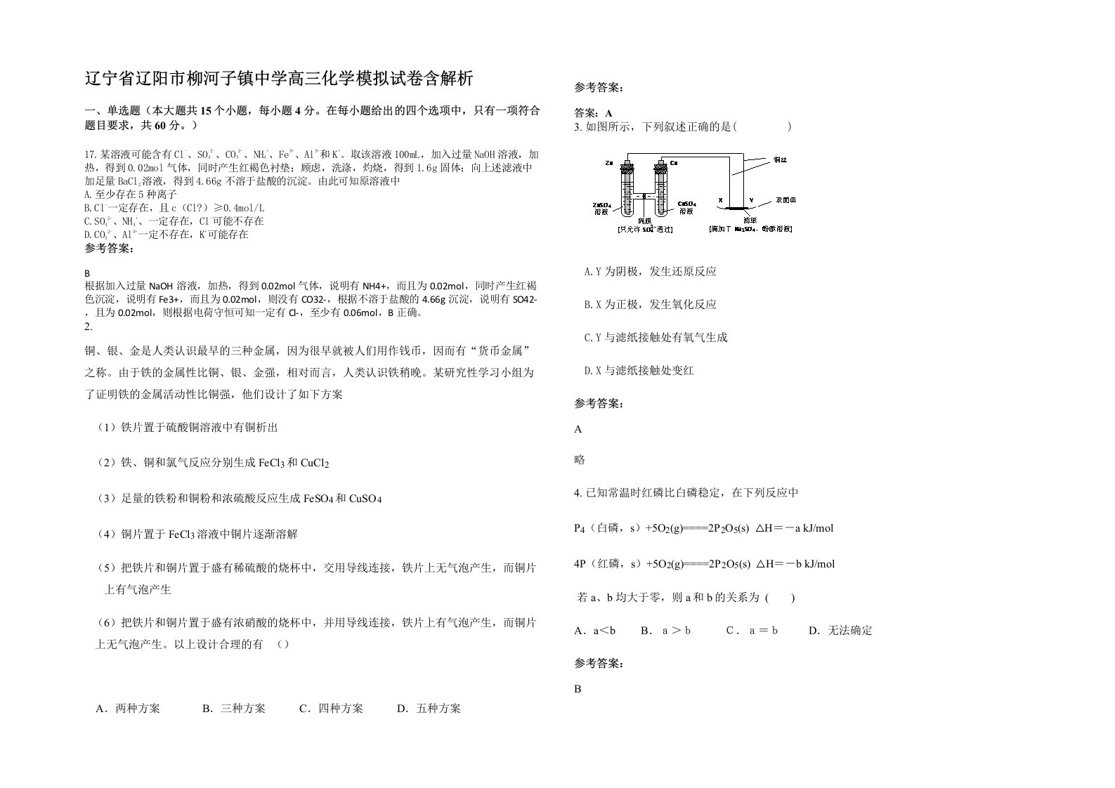 辽宁省辽阳市柳河子镇中学高三化学模拟试卷含解析