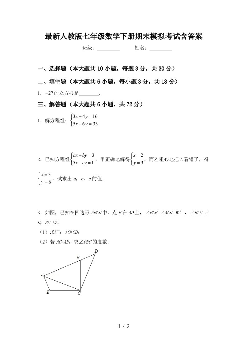 最新人教版七年级数学下册期末模拟考试含答案