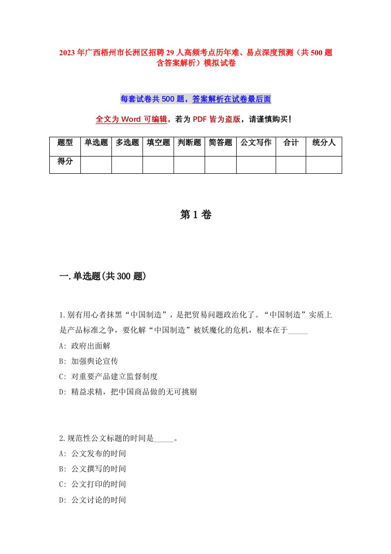 2023年广西梧州市长洲区招聘29人高频考点历年难易点深度预测共500题含答案解析模拟试卷