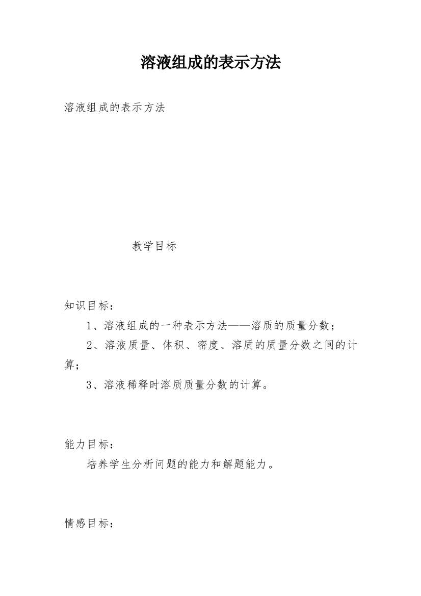 溶液组成的表示方法