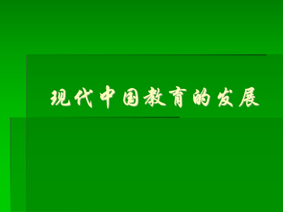 高二历史现代中国的教育