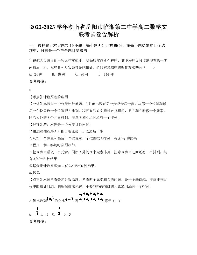 2022-2023学年湖南省岳阳市临湘第二中学高二数学文联考试卷含解析