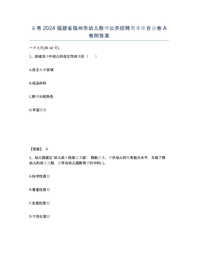 备考2024福建省福州市幼儿教师公开招聘题库综合试卷A卷附答案