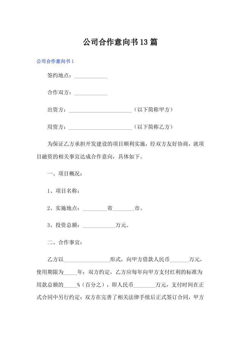 公司合作意向书13篇