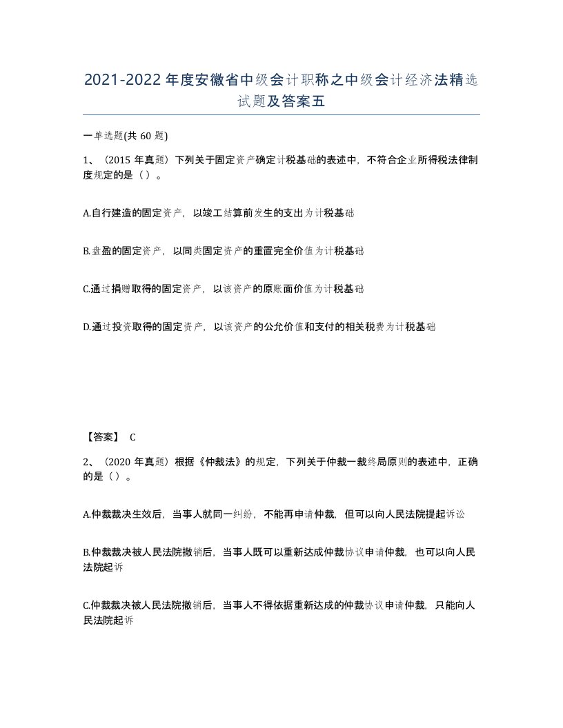 2021-2022年度安徽省中级会计职称之中级会计经济法试题及答案五