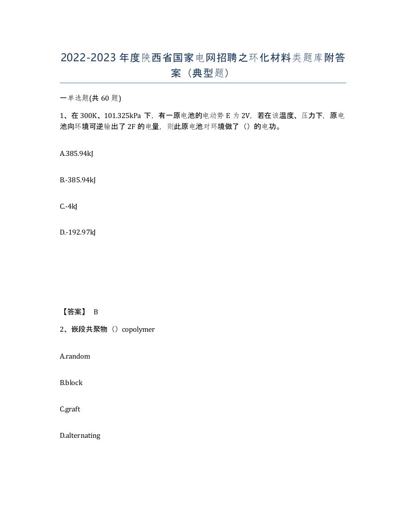 2022-2023年度陕西省国家电网招聘之环化材料类题库附答案典型题