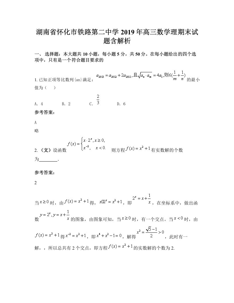 湖南省怀化市铁路第二中学2019年高三数学理期末试题含解析