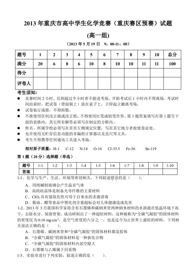 高一组2013年重庆市高中学生化学竞赛试题