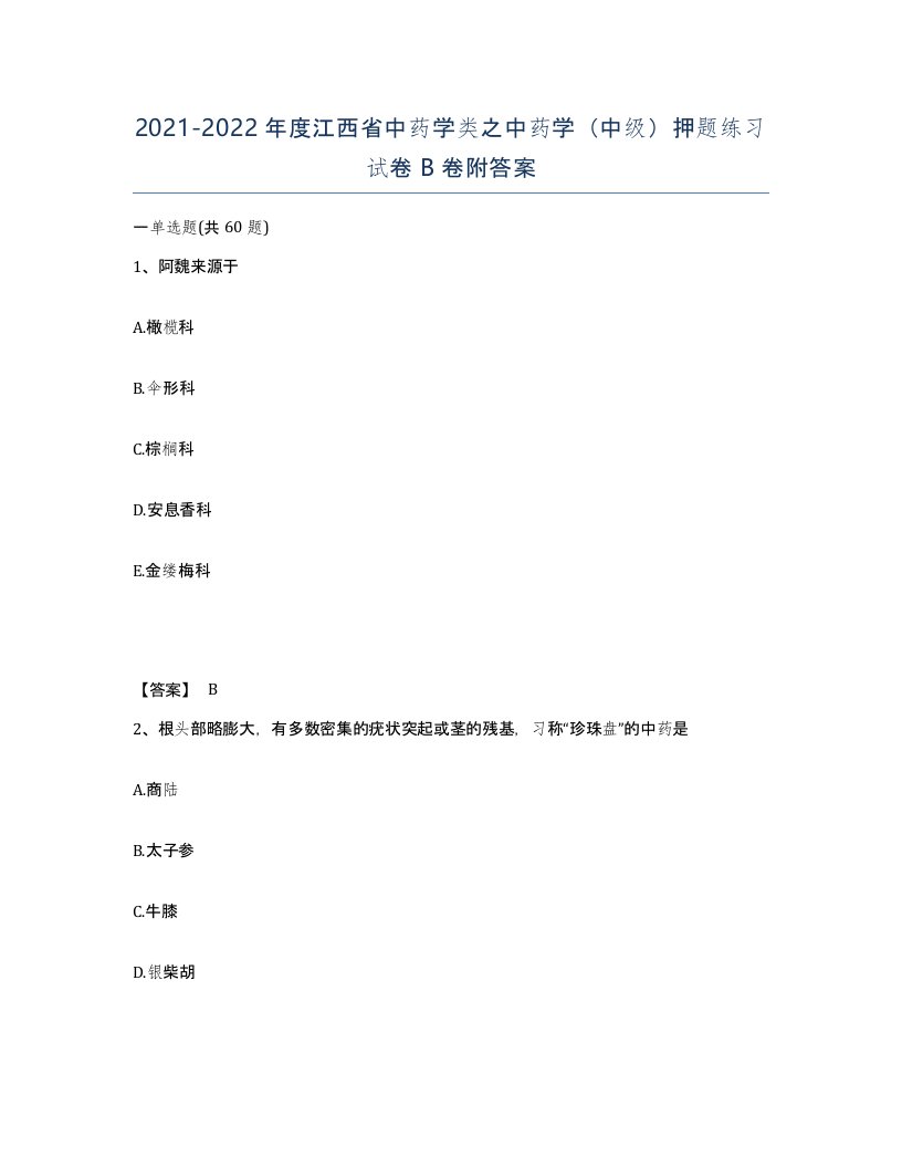 2021-2022年度江西省中药学类之中药学中级押题练习试卷B卷附答案