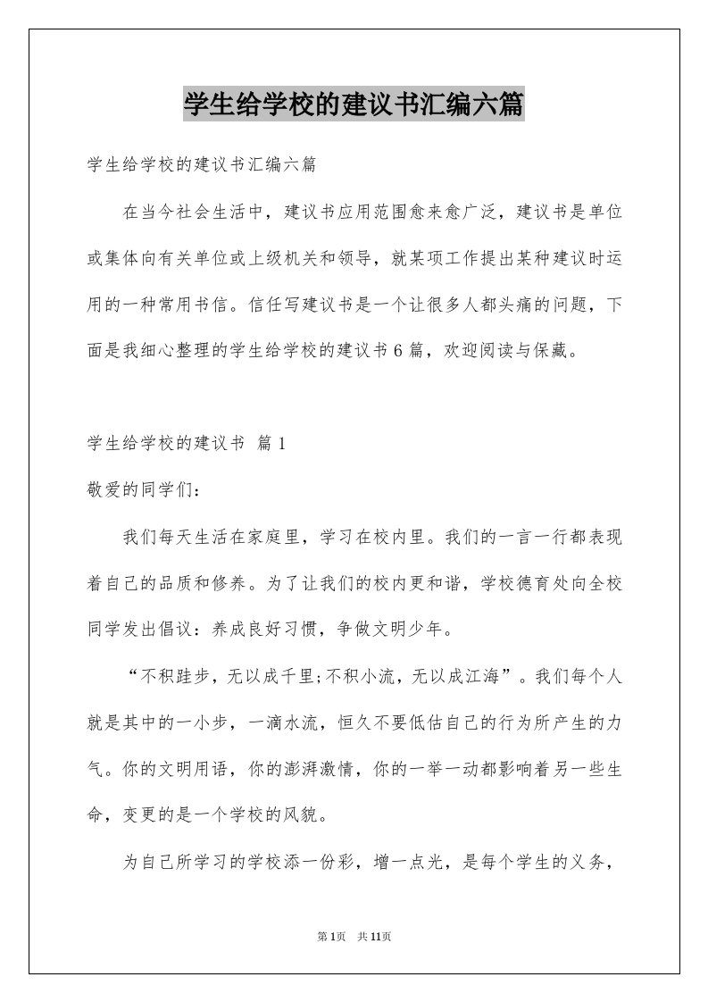 学生给学校的建议书汇编六篇例文