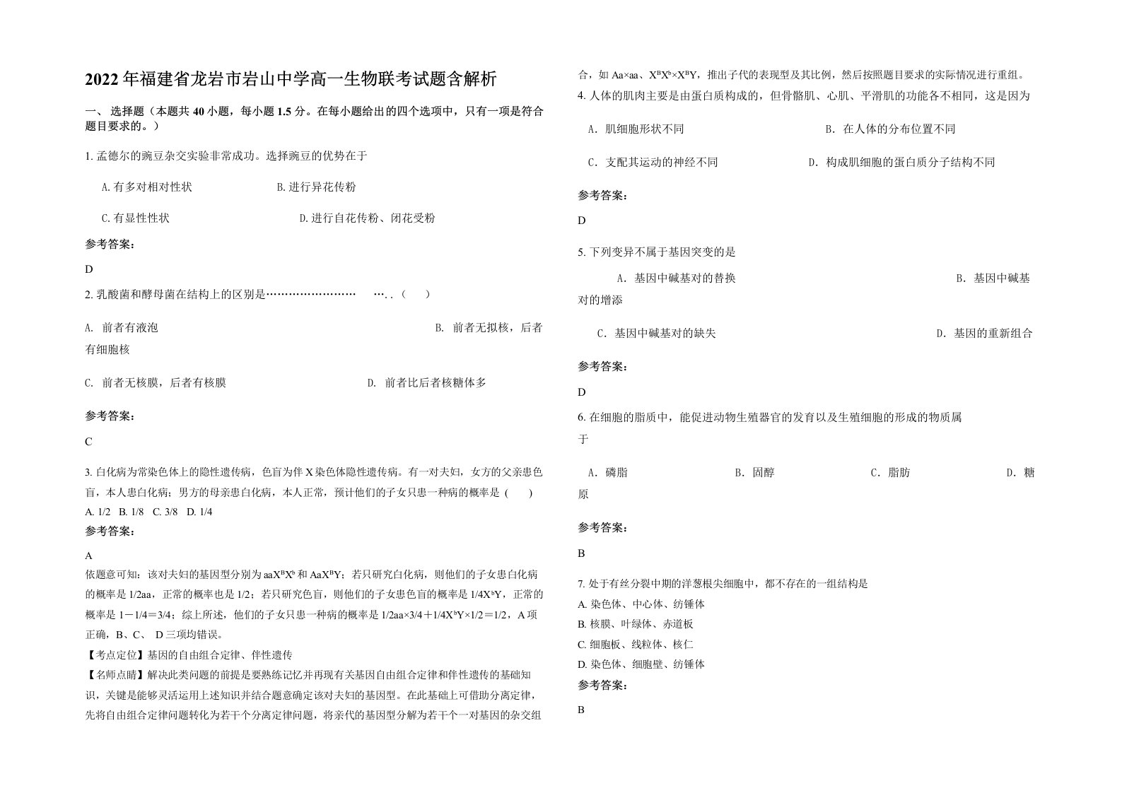 2022年福建省龙岩市岩山中学高一生物联考试题含解析