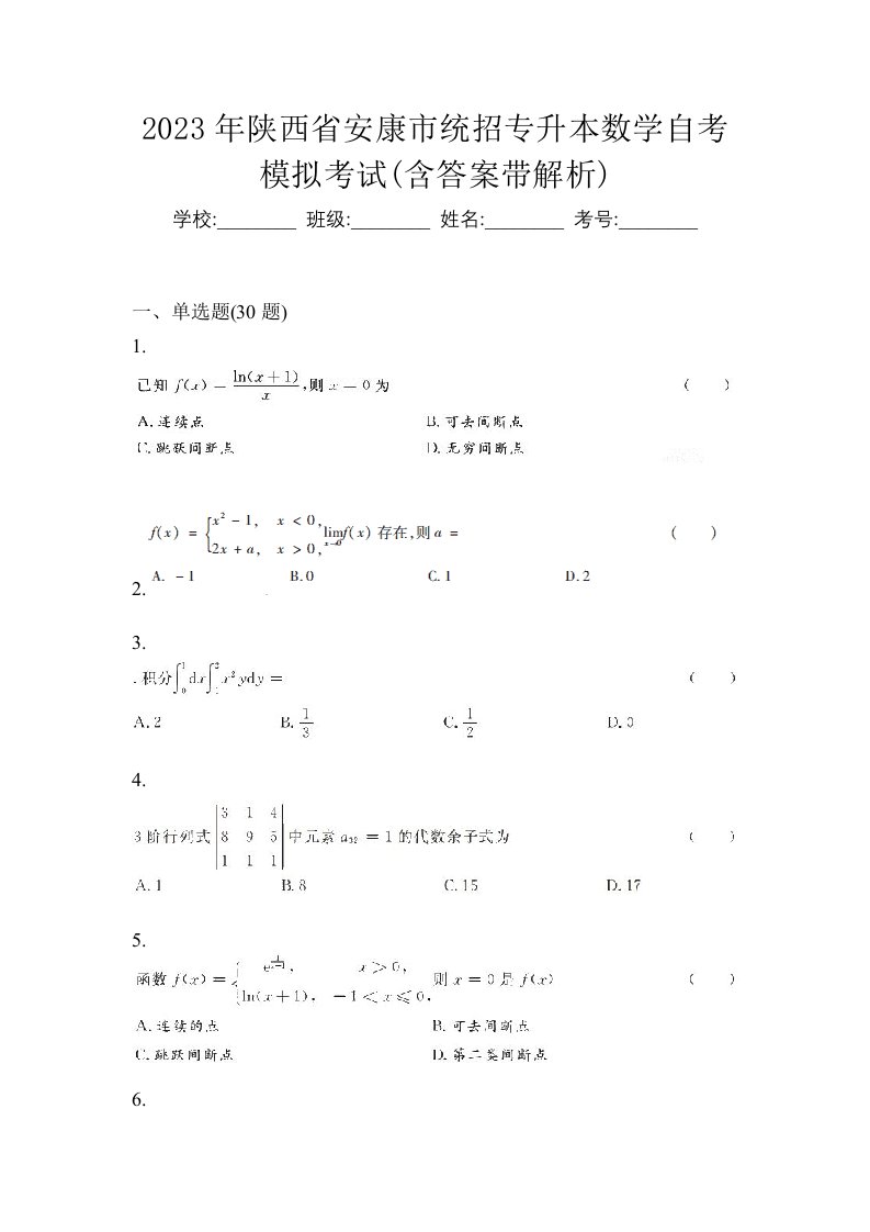 2023年陕西省安康市统招专升本数学自考模拟考试含答案带解析