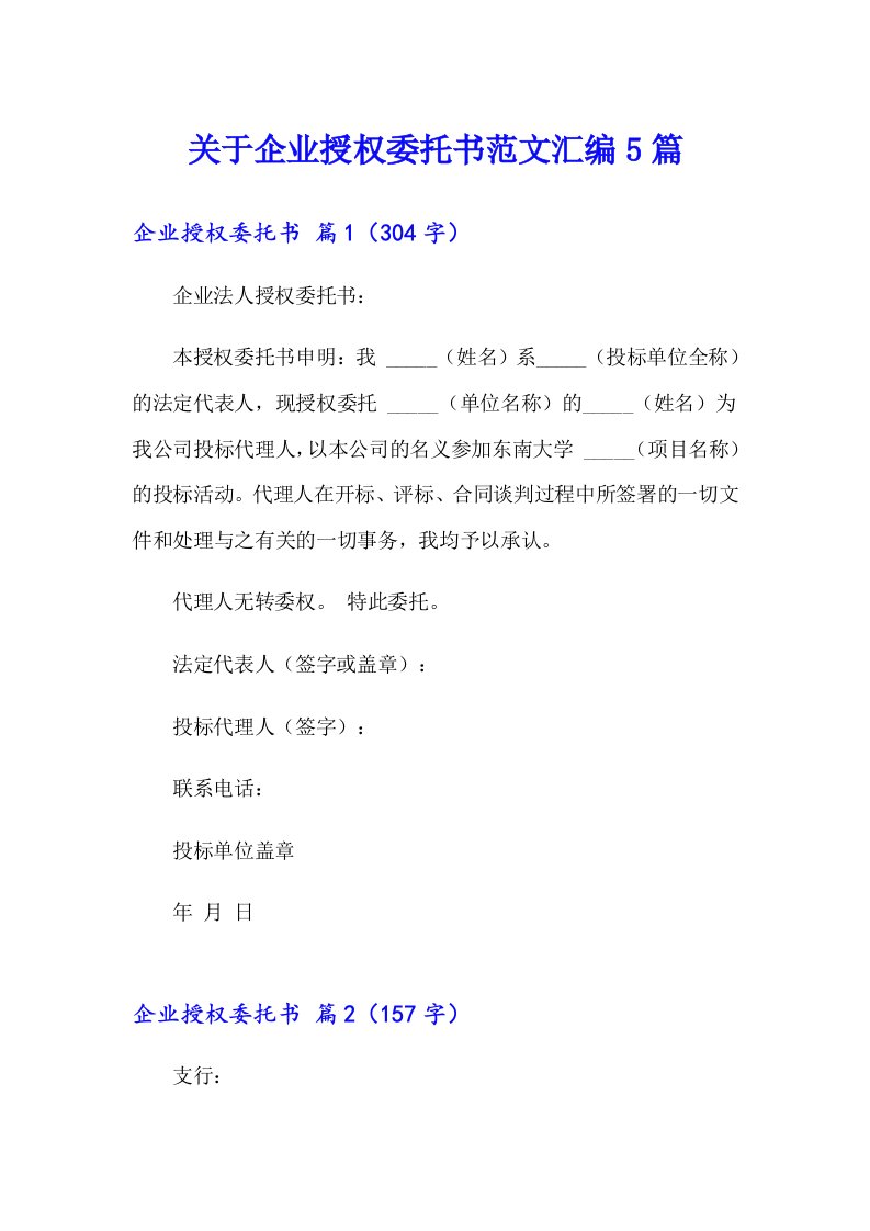 关于企业授权委托书范文汇编5篇