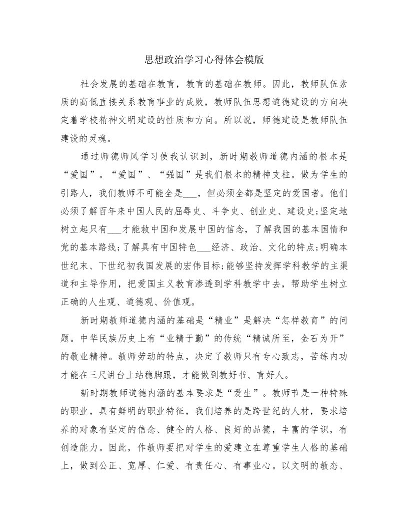 思想政治学习心得体会模版