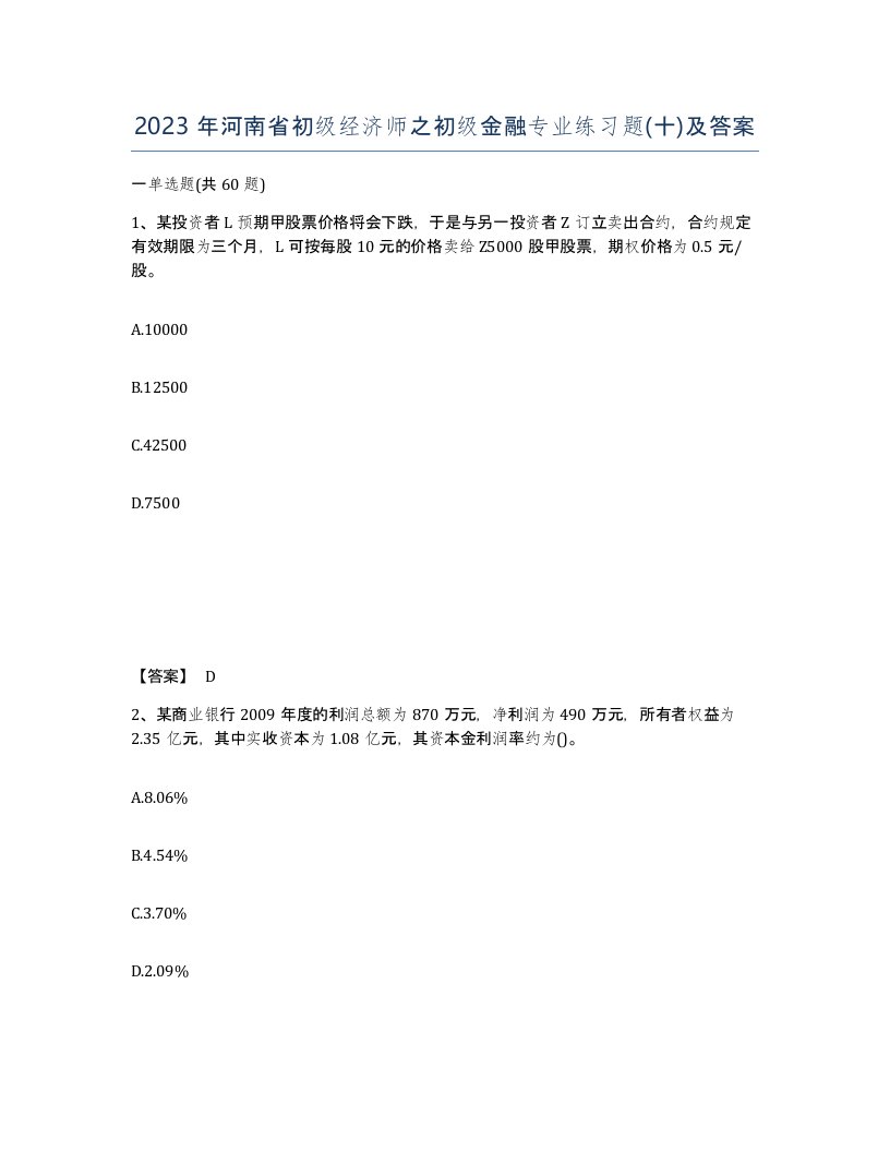 2023年河南省初级经济师之初级金融专业练习题十及答案