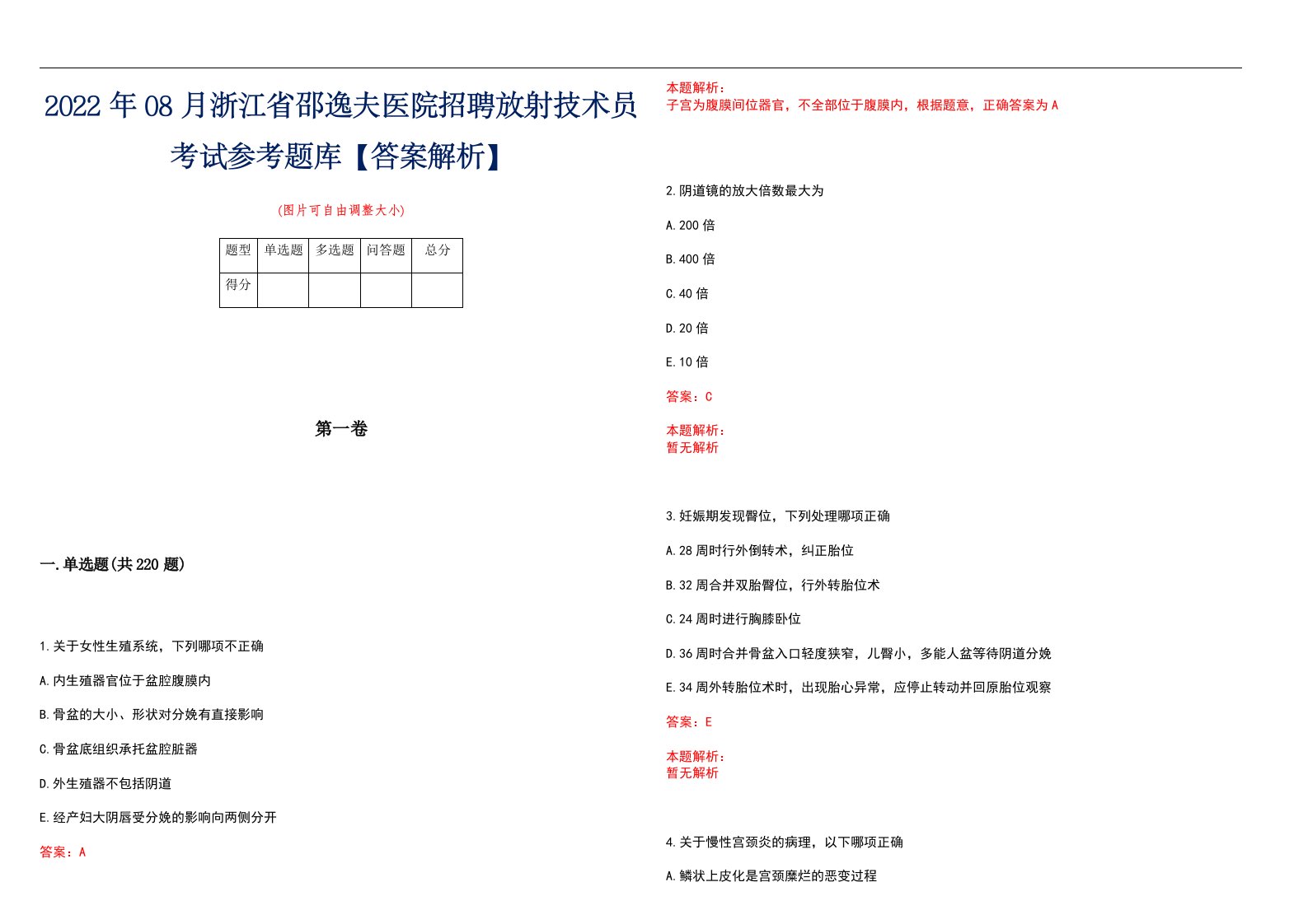 2022年08月浙江省邵逸夫医院招聘放射技术员考试参考题库【答案解析】