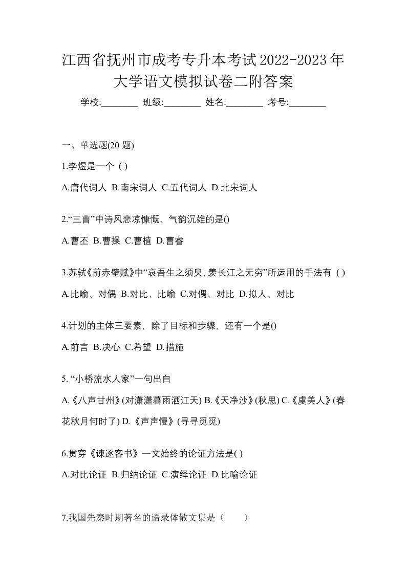 江西省抚州市成考专升本考试2022-2023年大学语文模拟试卷二附答案