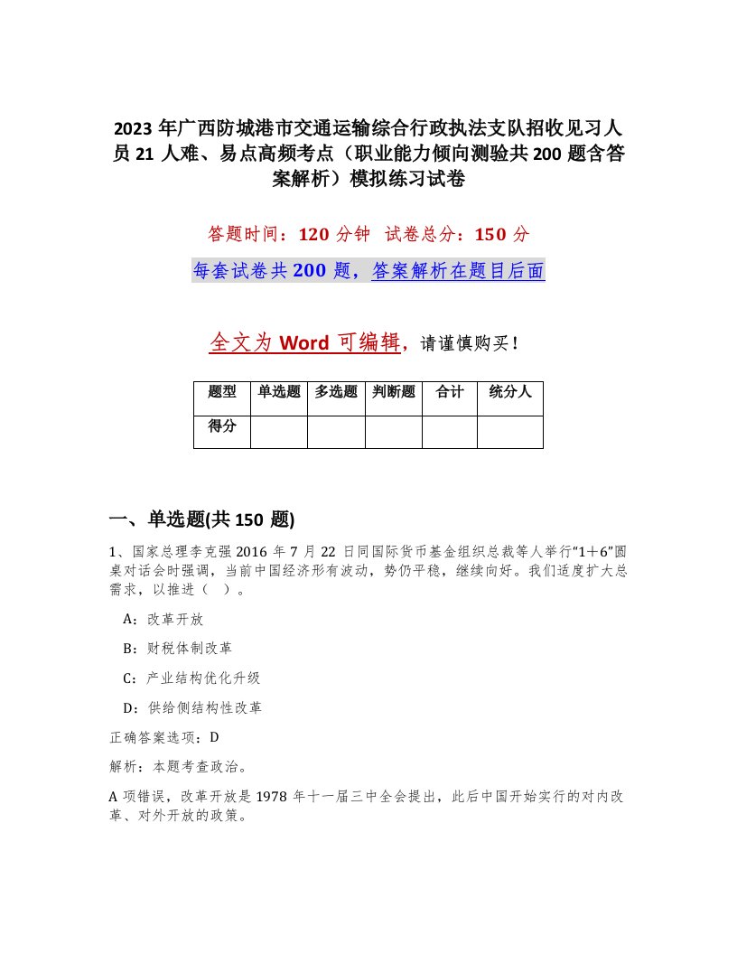 2023年广西防城港市交通运输综合行政执法支队招收见习人员21人难易点高频考点职业能力倾向测验共200题含答案解析模拟练习试卷