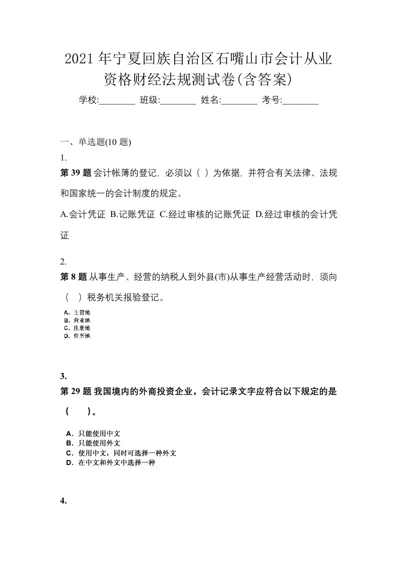 2021年宁夏回族自治区石嘴山市会计从业资格财经法规测试卷含答案