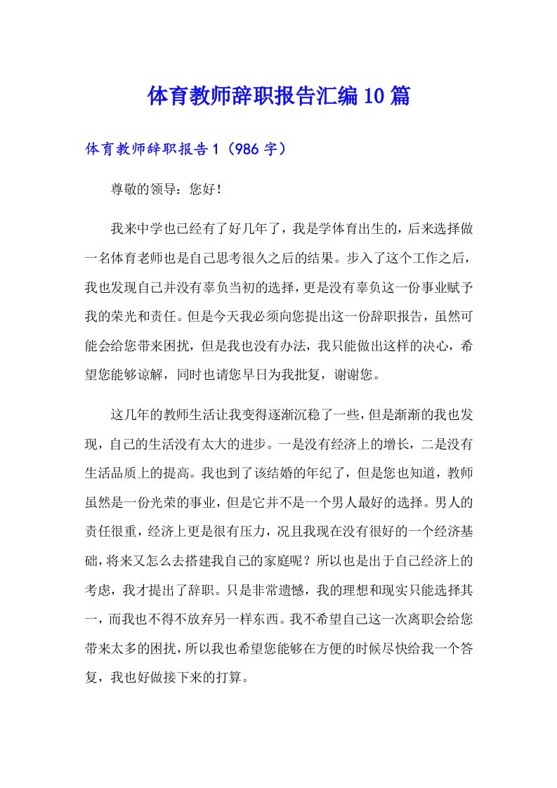 体育教师辞职报告汇编10篇