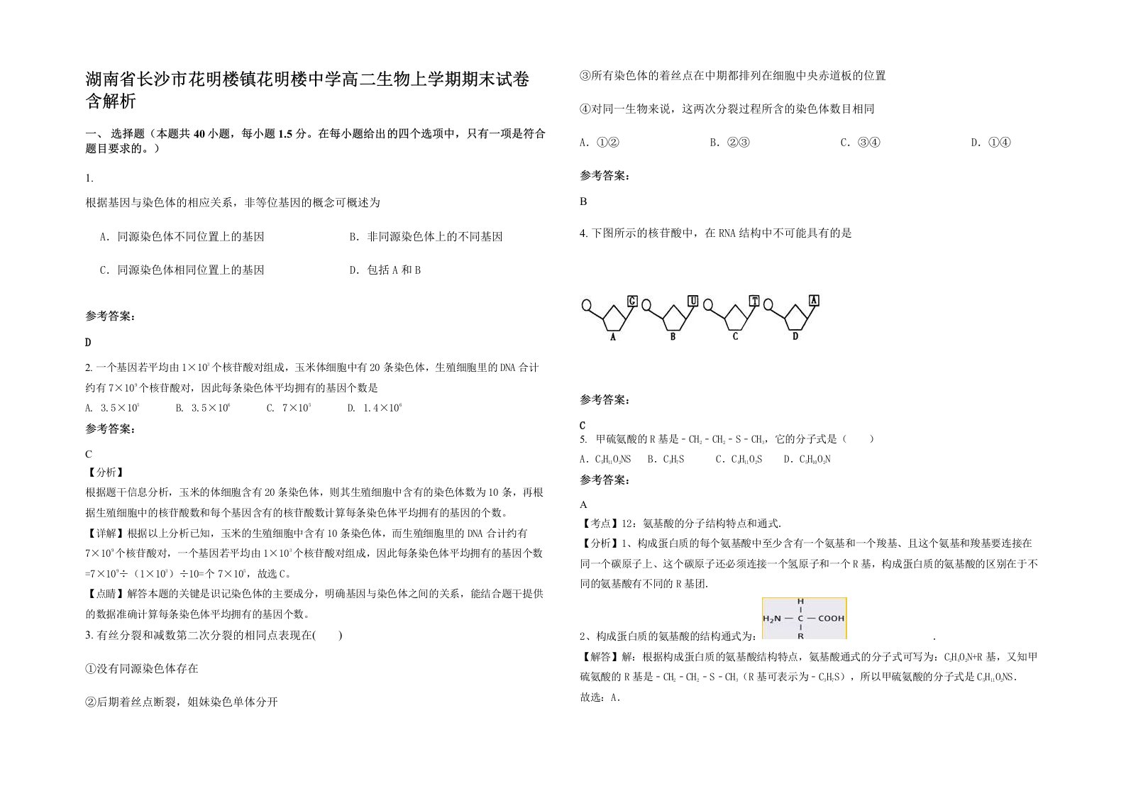 湖南省长沙市花明楼镇花明楼中学高二生物上学期期末试卷含解析