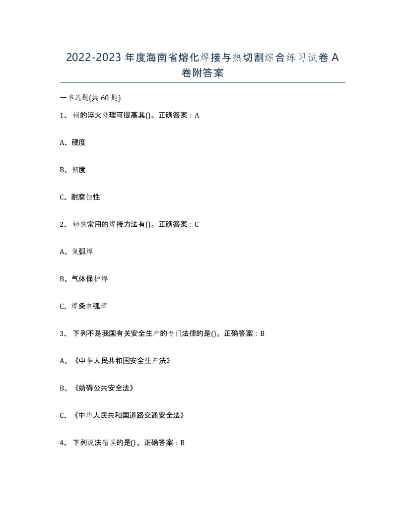 2022-2023年度海南省熔化焊接与热切割综合练习试卷A卷附答案