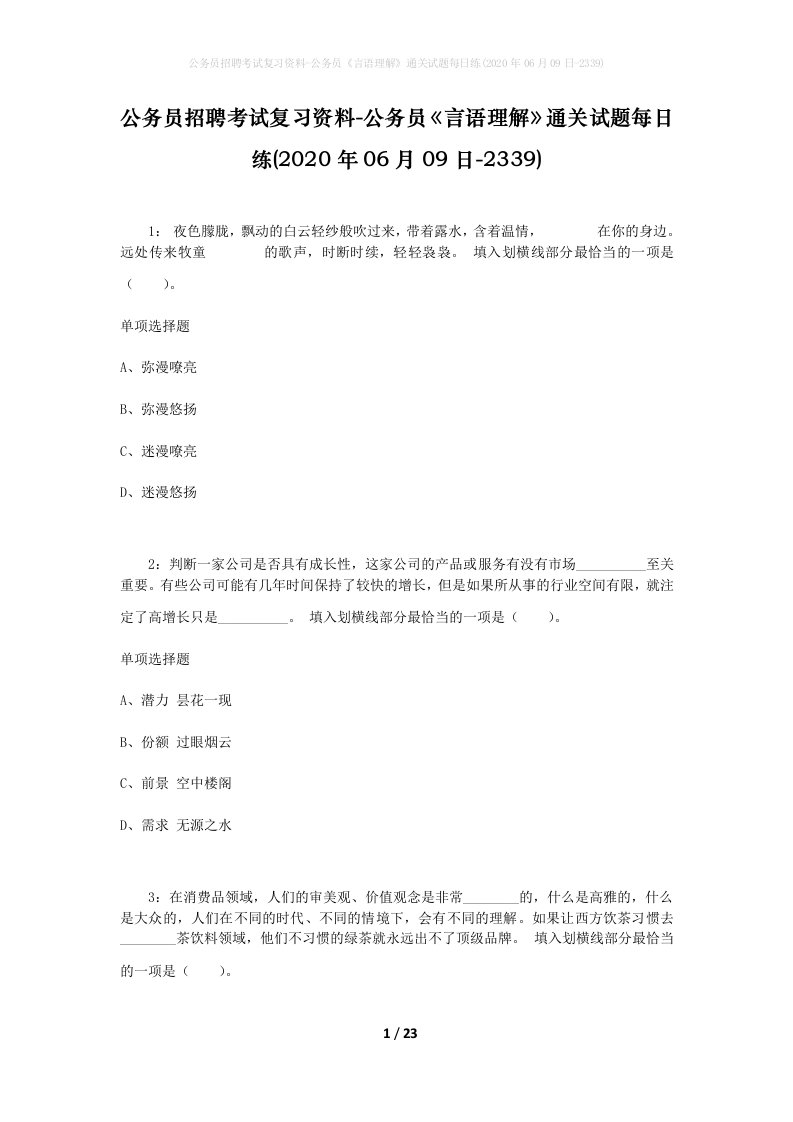 公务员招聘考试复习资料-公务员言语理解通关试题每日练2020年06月09日-2339