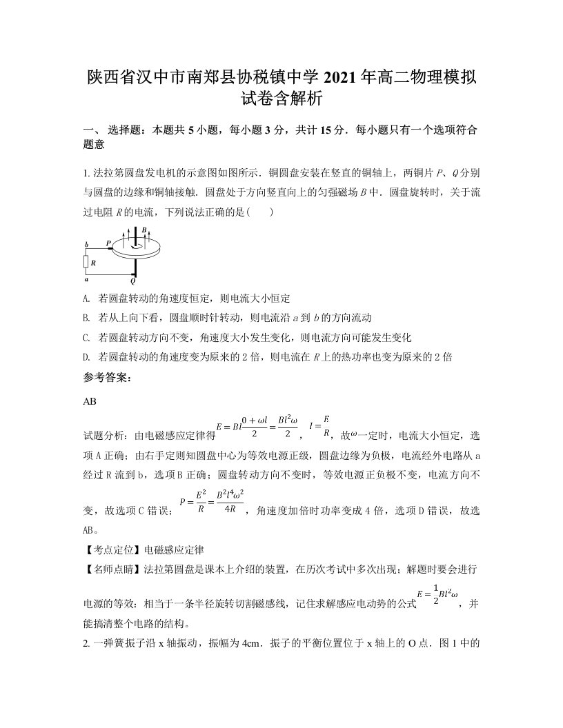 陕西省汉中市南郑县协税镇中学2021年高二物理模拟试卷含解析