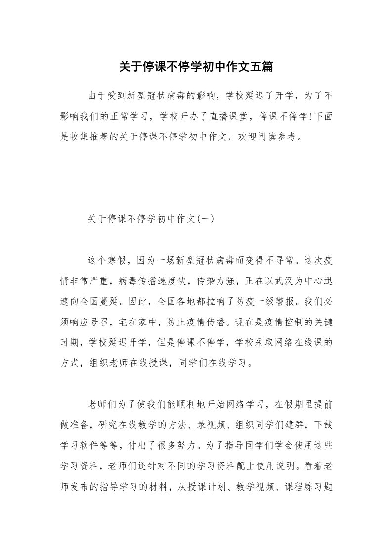 关于停课不停学初中作文五篇